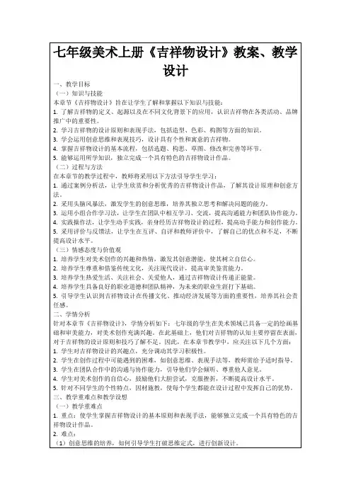 七年级美术上册《吉祥物设计》教案、教学设计