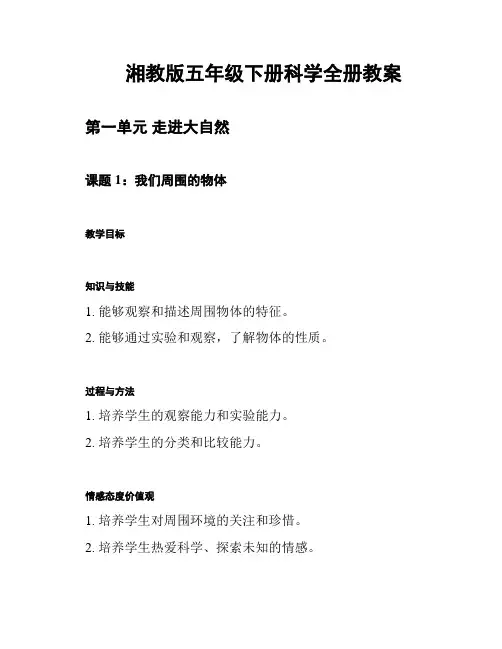 湘教版五年级下册科学全册教案