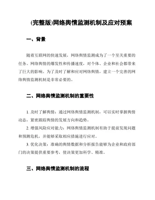 (完整版)网络舆情监测机制及应对预案