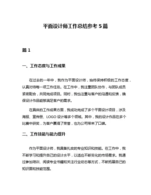 平面设计师工作总结参考5篇
