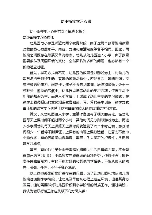 幼小衔接学习心得范文（精选9篇）