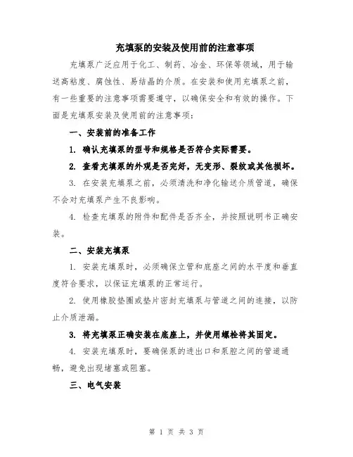 充填泵的安装及使用前的注意事项