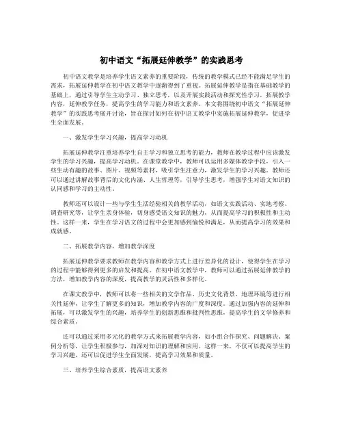 初中语文“拓展延伸教学”的实践思考