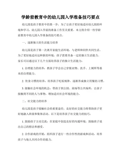 学龄前教育中的幼儿园入学准备技巧要点