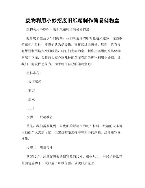 废物利用小妙招废旧纸箱制作简易储物盒