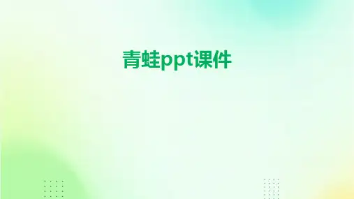 青蛙ppt课件