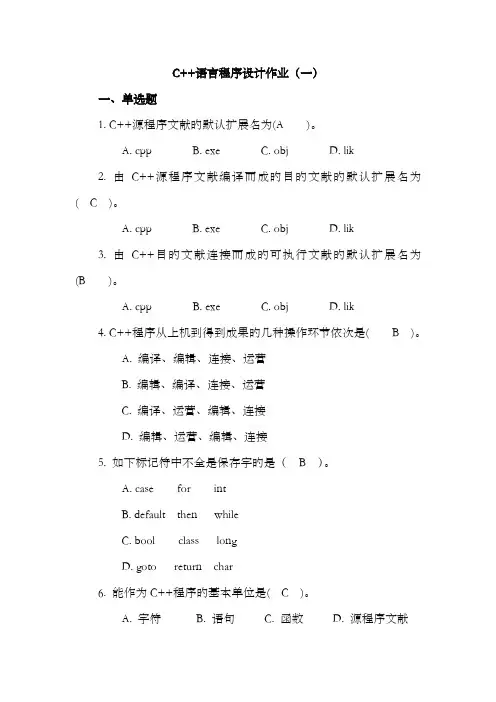 2022年C++语言程序设计形成性考核册参考答案