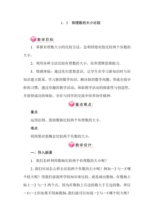 1.5 有理数的大小比较(教案)华东师大版(2024)数学七年级上册