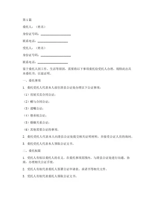 滑县公证处委托书模板(2篇)