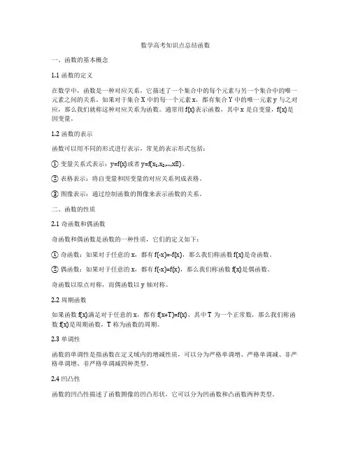 数学高考知识点总结函数