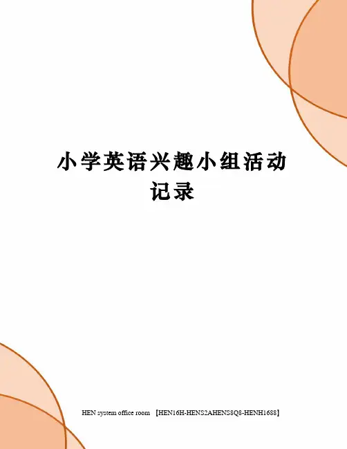 小学英语兴趣小组活动记录完整版