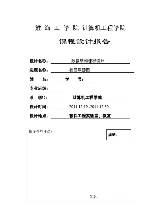 数据结构课程设计报告,校园导游图