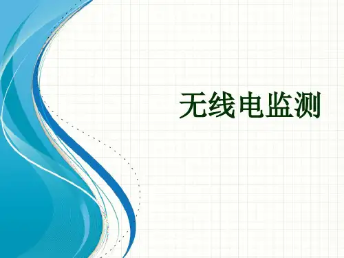无线电监测及检测技术培训