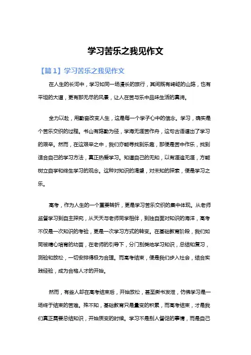 学习苦乐之我见作文
