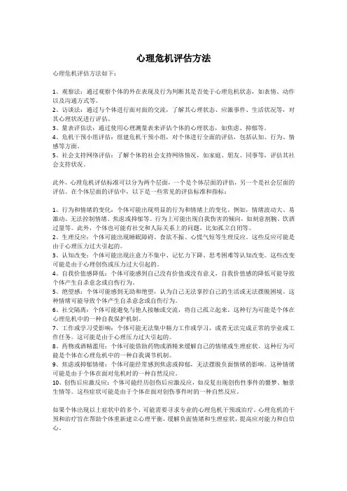 心理危机评估方法