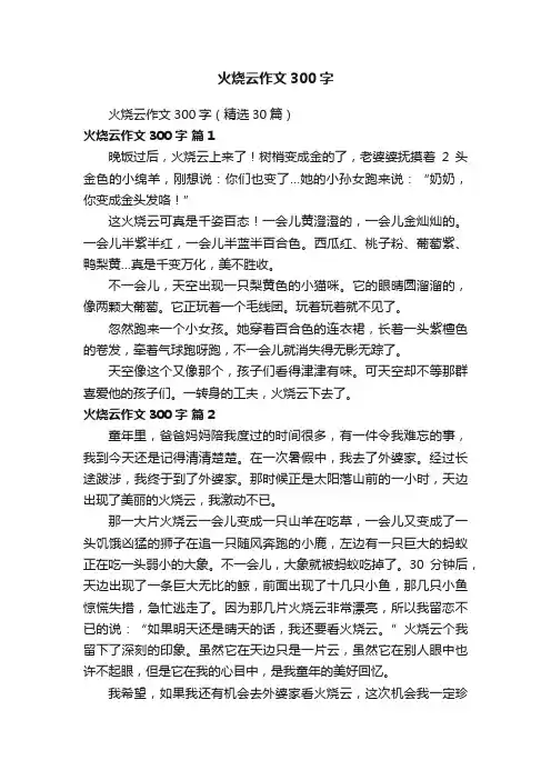 火烧云作文300字（精选30篇）