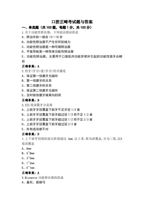 口腔正畸考试题与答案