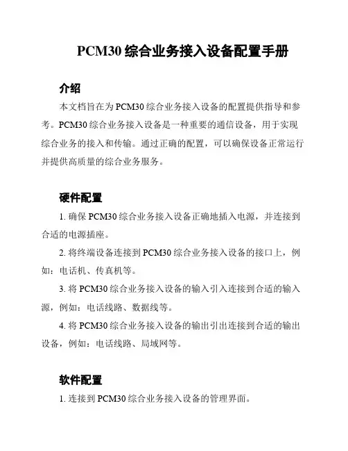 PCM30综合业务接入设备配置手册