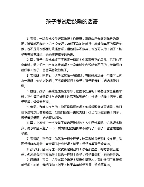 孩子考试后鼓励的话语