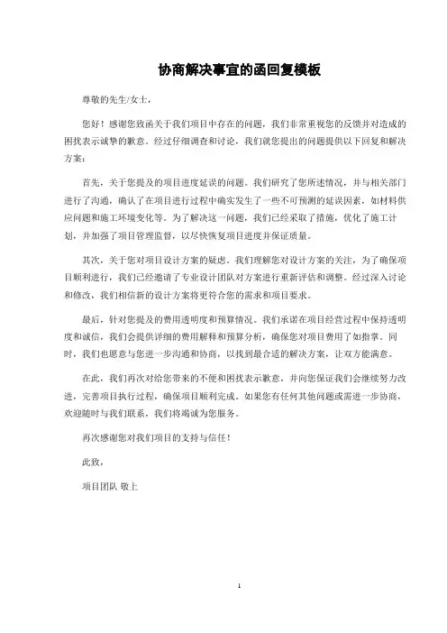 协商解决事宜的函回复模板