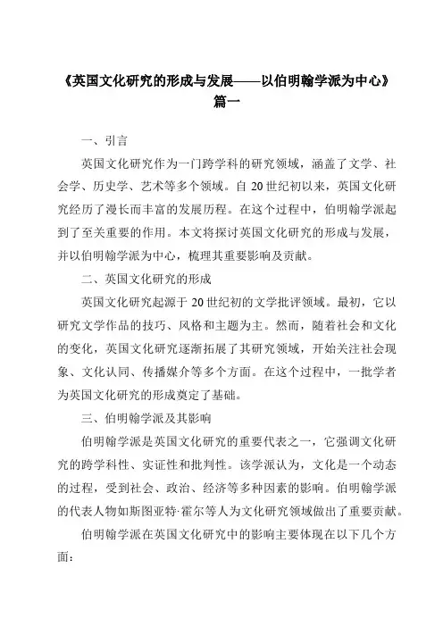 《2024年英国文化研究的形成与发展——以伯明翰学派为中心》范文