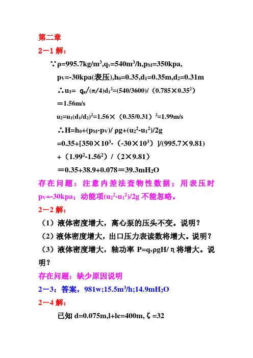 化工原理第二章习题答案