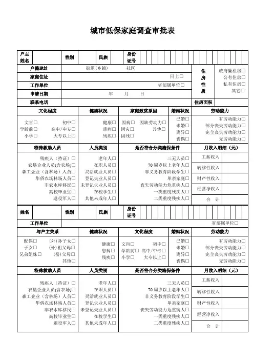 (精选文档)城市低保家庭调查审批表