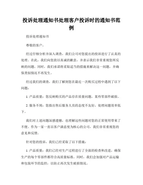 投诉处理通知书处理客户投诉时的通知书范例