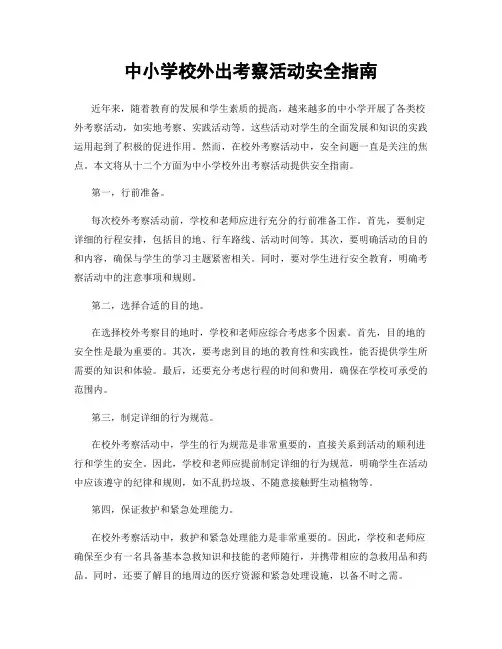 中小学校外出考察活动安全指南