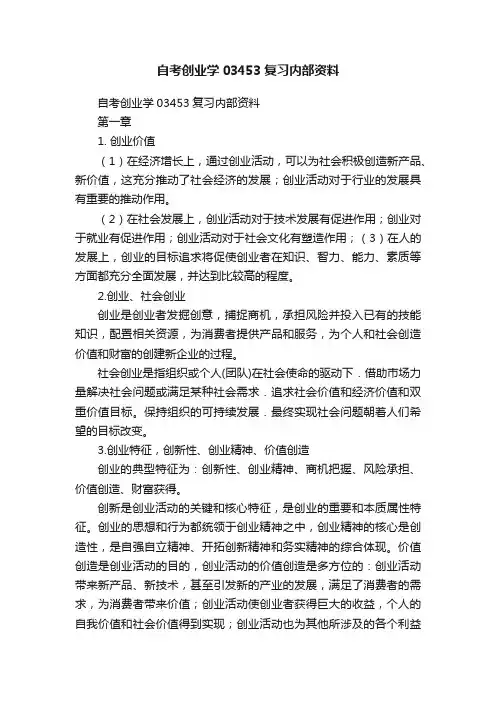 自考创业学03453复习内部资料