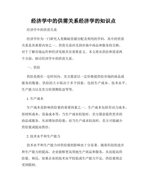 经济学中的供需关系经济学的知识点