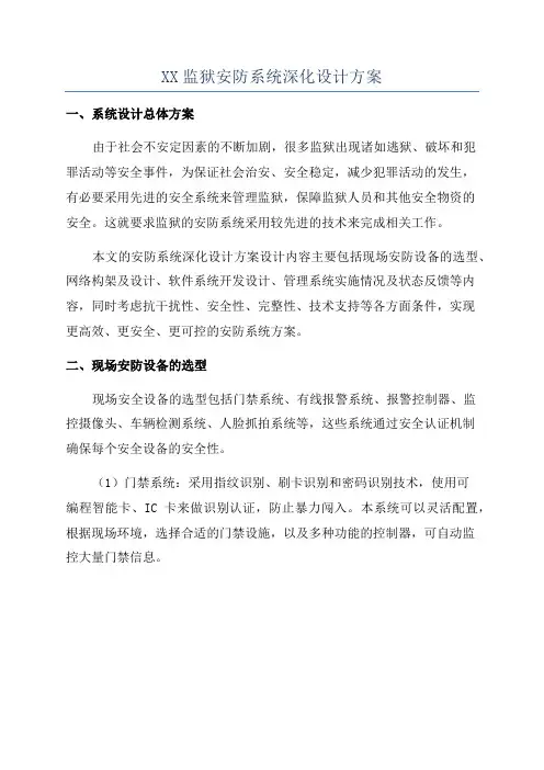 XX监狱安防系统深化设计方案