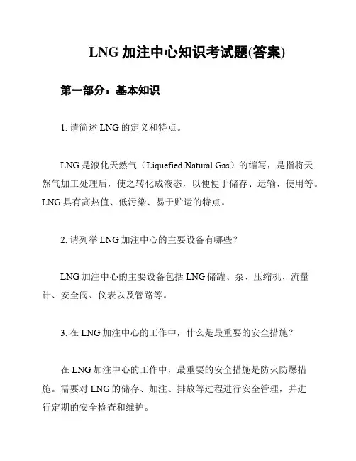 LNG加注中心知识考试题(答案)