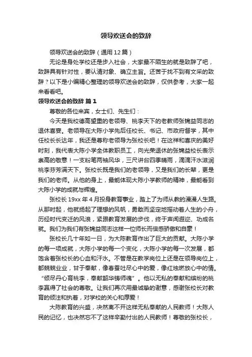 领导欢送会的致辞（通用12篇）