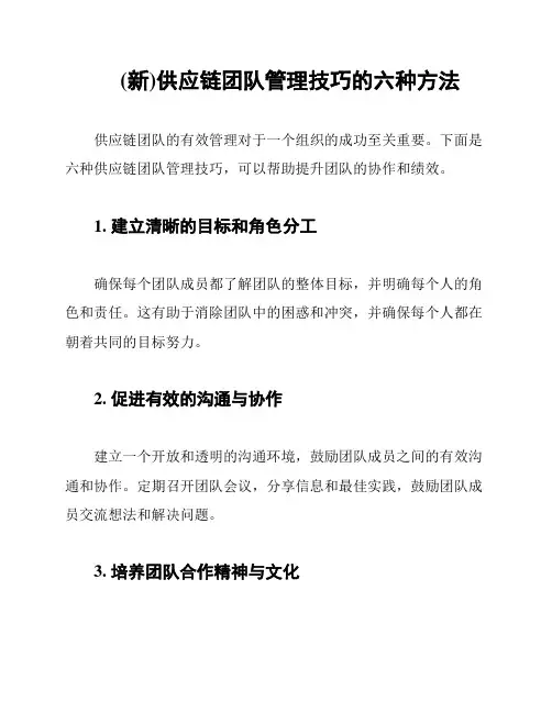 (新)供应链团队管理技巧的六种方法