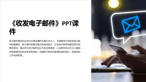 《收发电子邮件》课件