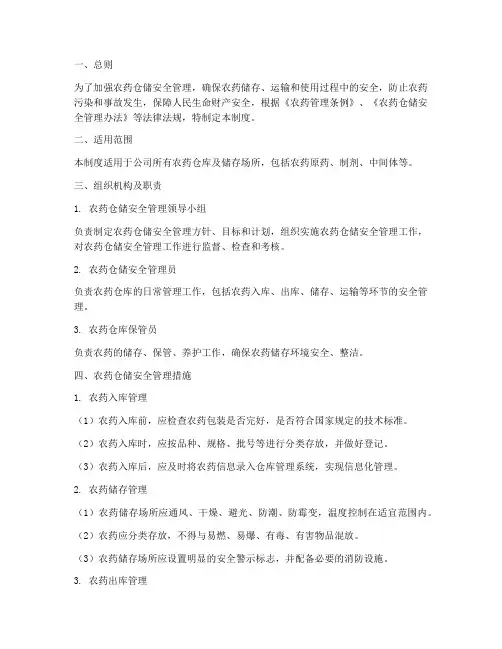 农药仓储安全管理制度