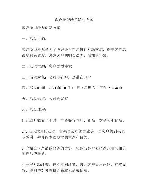 客户微型沙龙活动方案