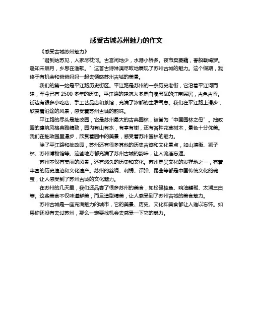 感受古城苏州魅力的作文