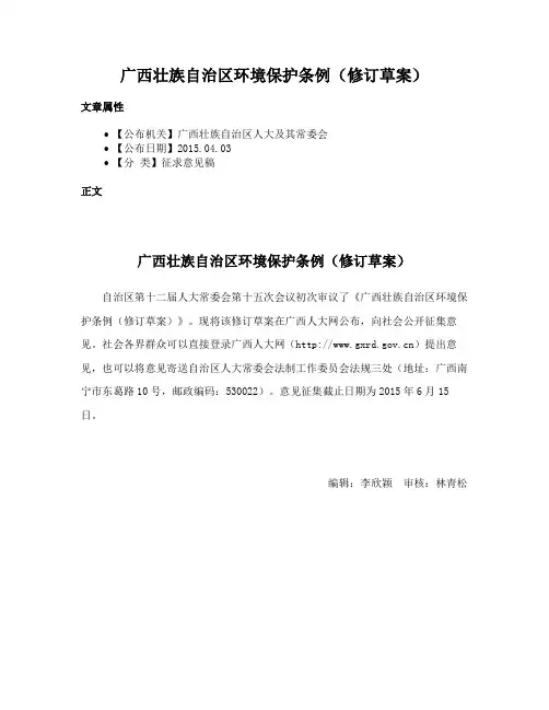 广西壮族自治区环境保护条例（修订草案）