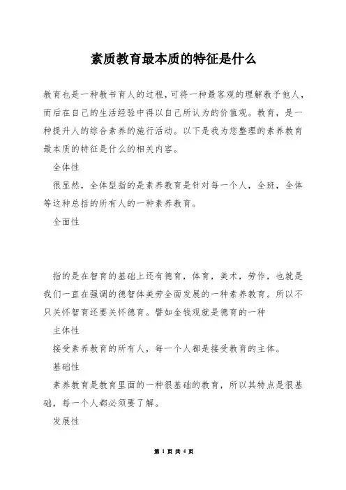 素质教育最本质的特征是什么