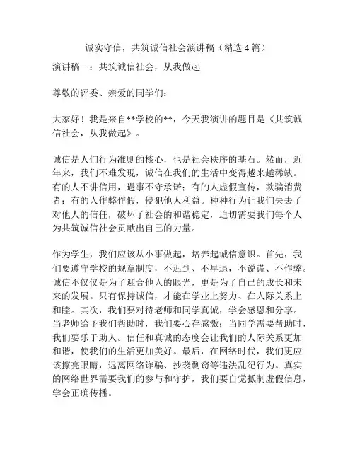 诚实守信,共筑诚信社会演讲稿(精选4篇)