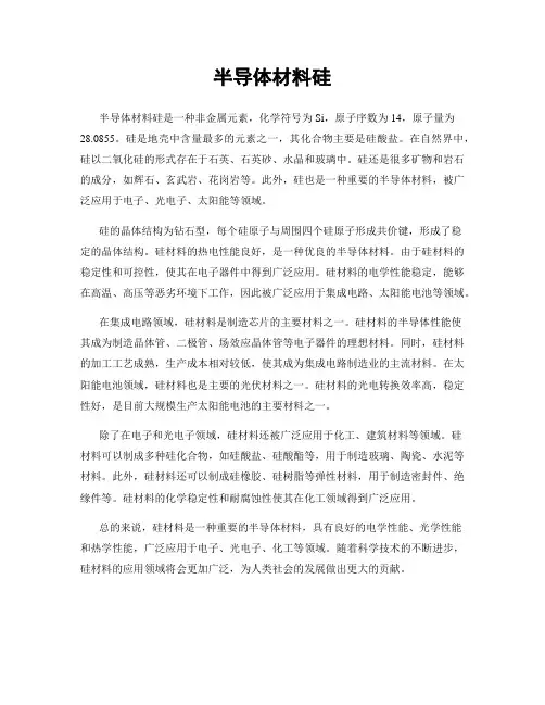 半导体材料硅
