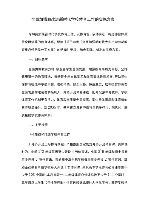 全面加强和改进新时代学校体育工作的实施方案