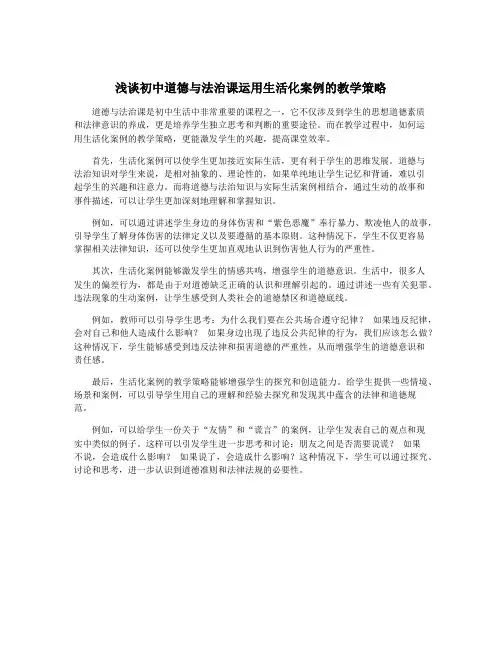 浅谈初中道德与法治课运用生活化案例的教学策略
