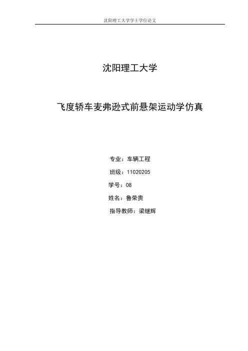 本科毕业设计---麦弗逊式独立前悬架运动学仿真