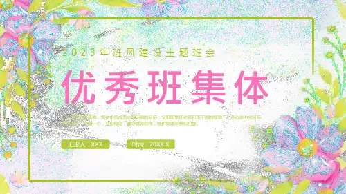 优秀班集体班风建设 课件(共16张PPT)  小学生主题班会