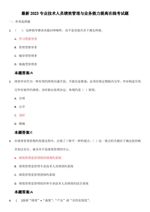 最新专业技术人员绩效管理与业务能力提升在线考试题