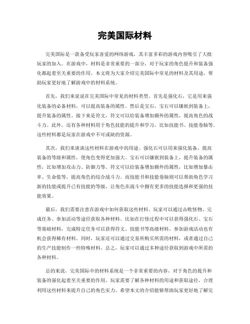 完美国际材料