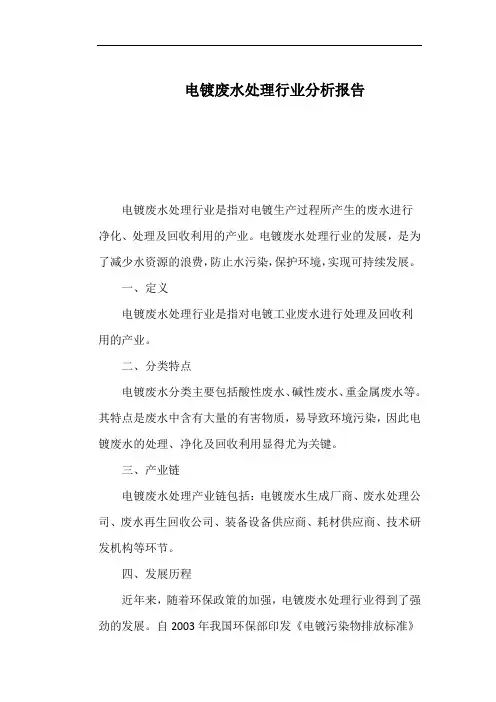 电镀废水处理行业分析报告